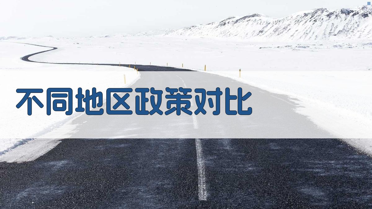 不同地区政策对比 图2