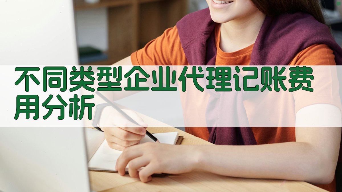 不同类型企业代理记账费用分析 图1