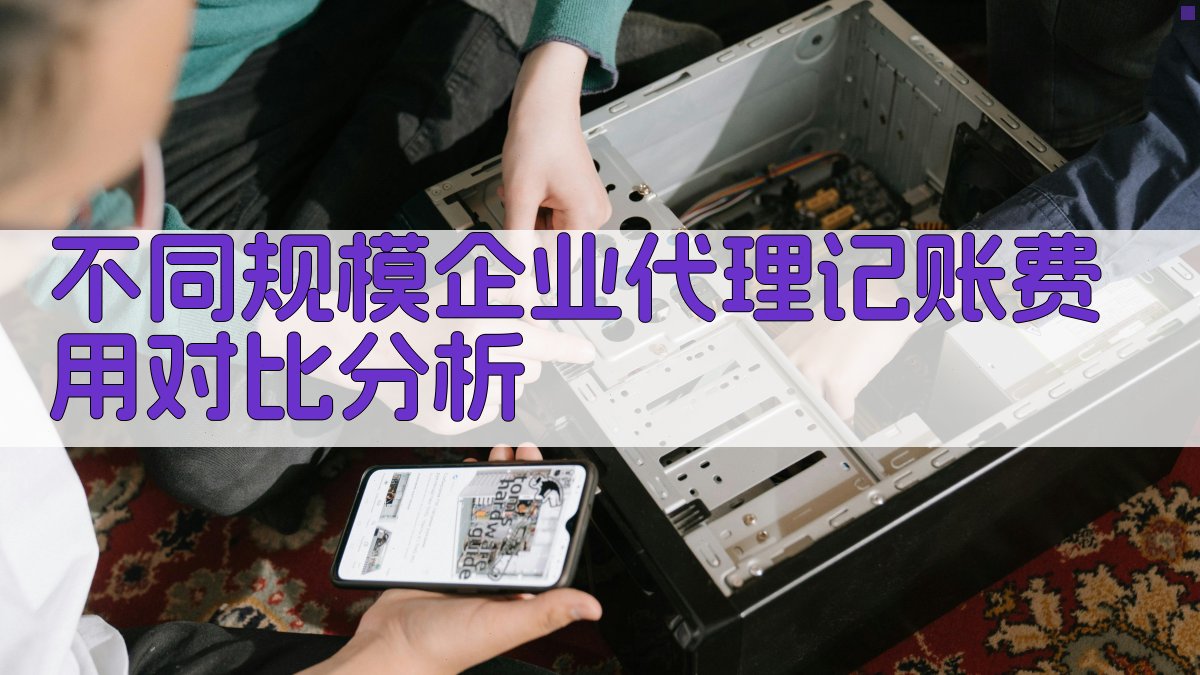 不同规模企业代理记账费用对比分析 图2