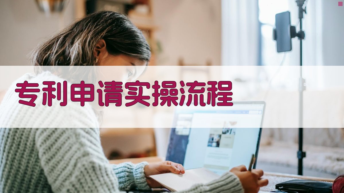 专利申请实操流程 图2