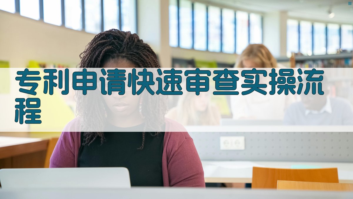 专利申请快速审查实操流程 图2