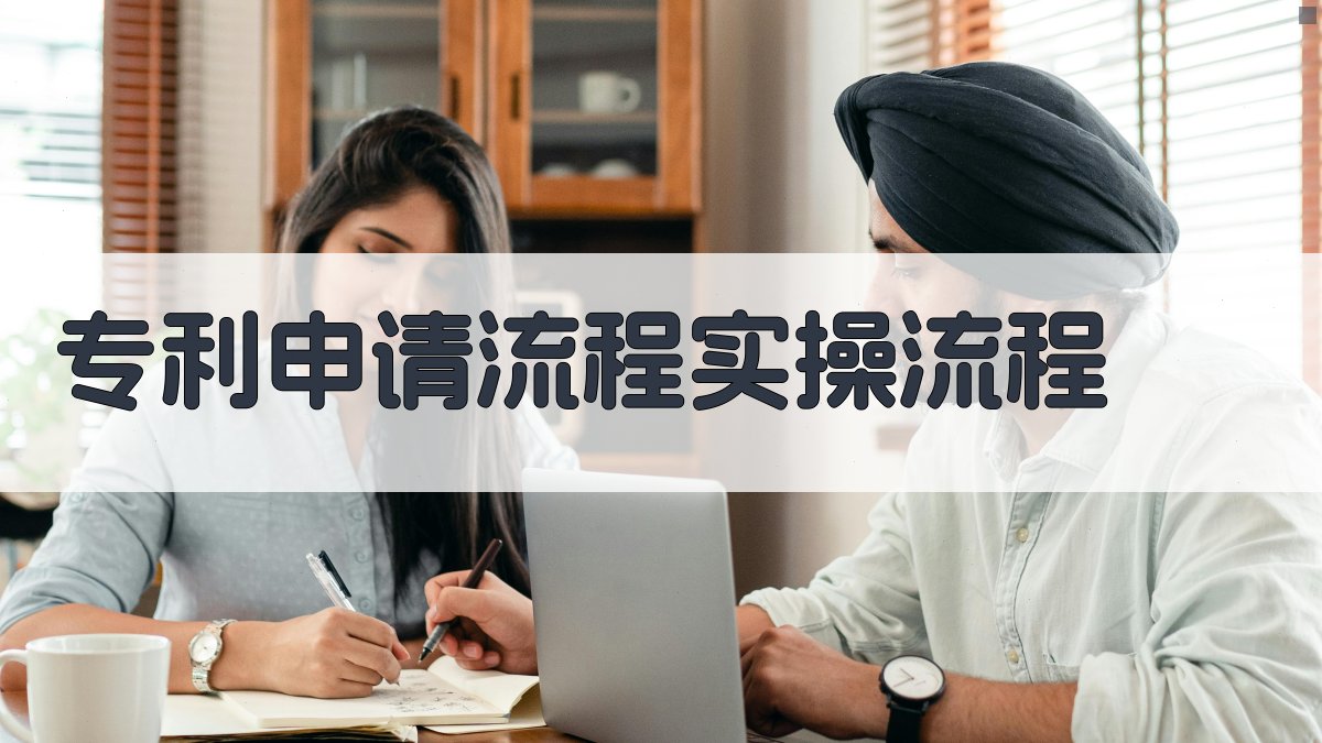 专利申请流程实操流程 图2