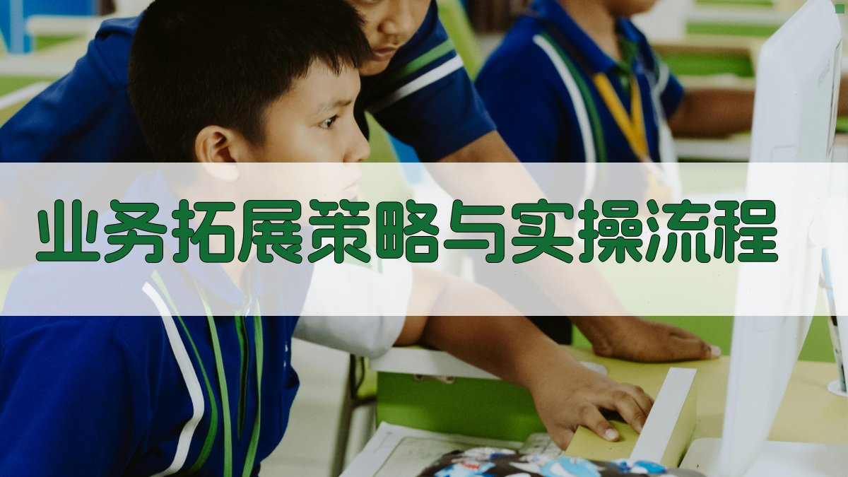 业务拓展策略与实操流程 图3