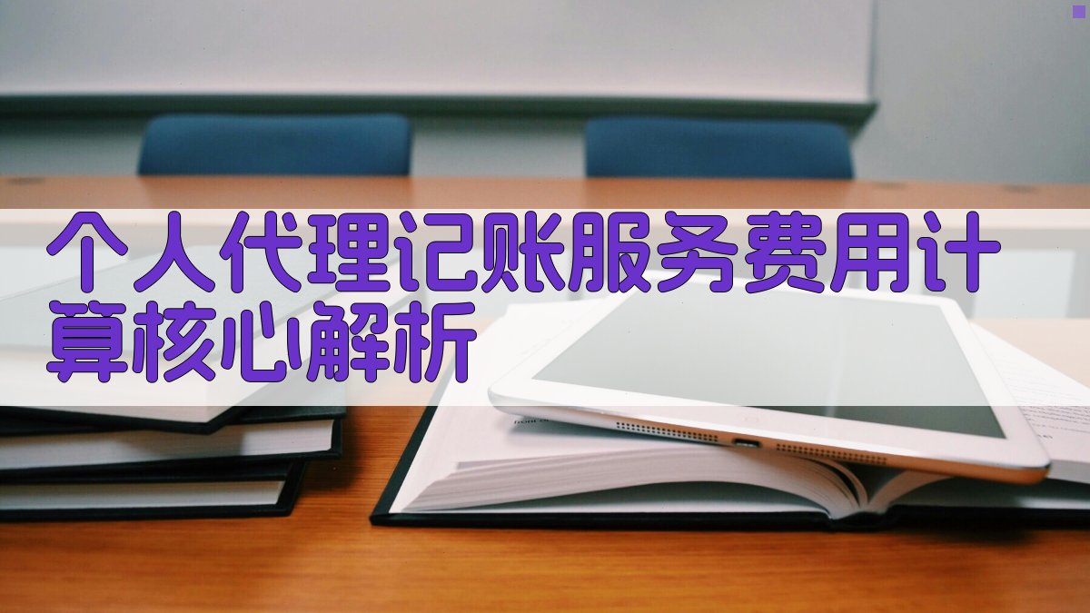 个人代理记账服务费用计算核心解析 图2
