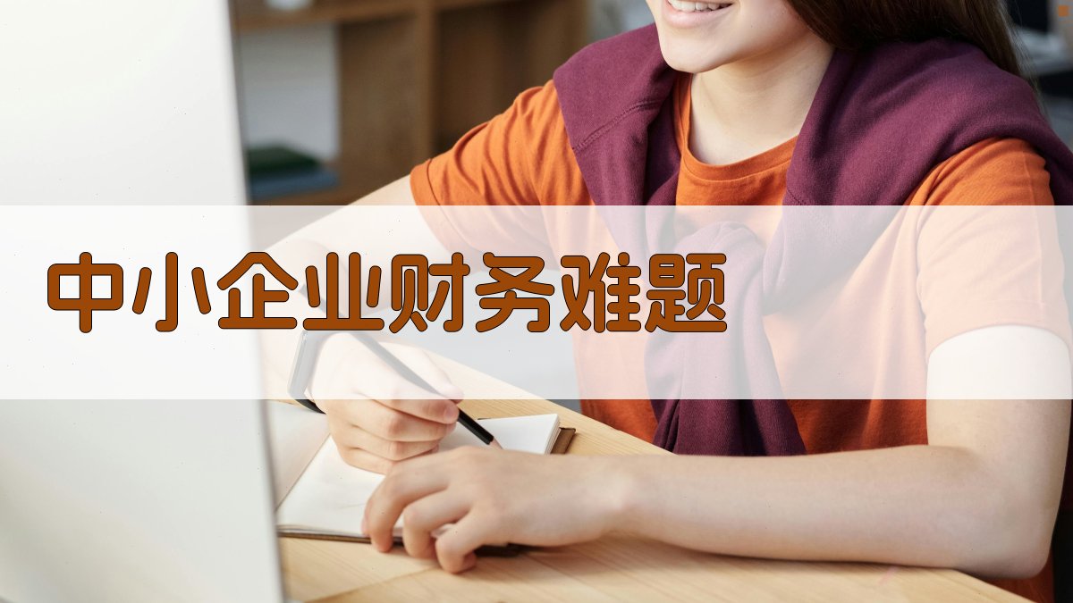 中小企业财务难题 图1