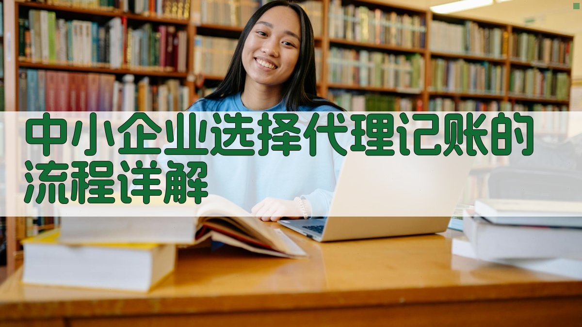 中小企业选择代理记账的流程详解 图3