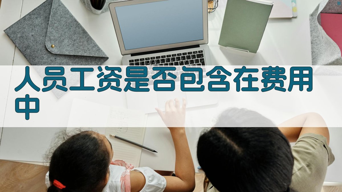 人员工资是否包含在费用中 图2
