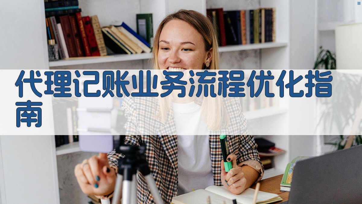 代理记账业务流程优化指南 图2