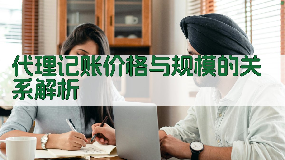 代理记账价格与规模的关系解析 图2
