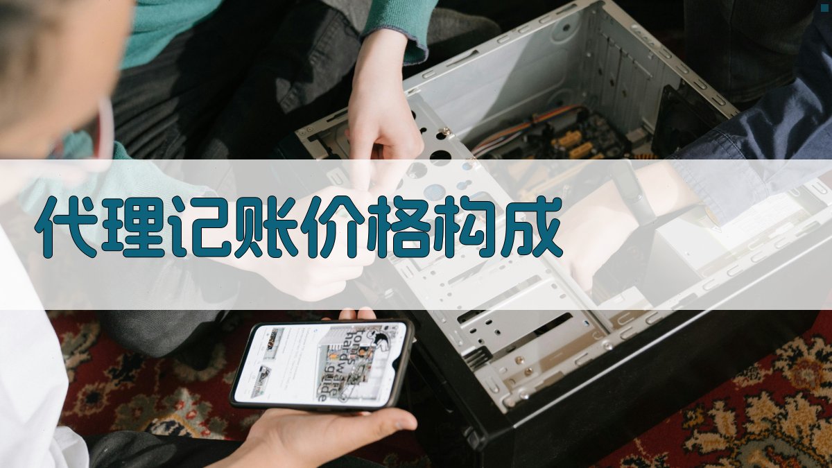 代理记账价格构成 图1
