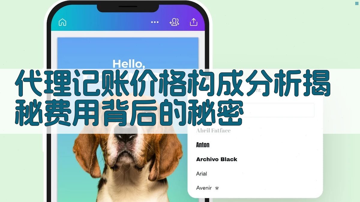 代理记账价格构成分析：揭秘费用背后的秘密 图1