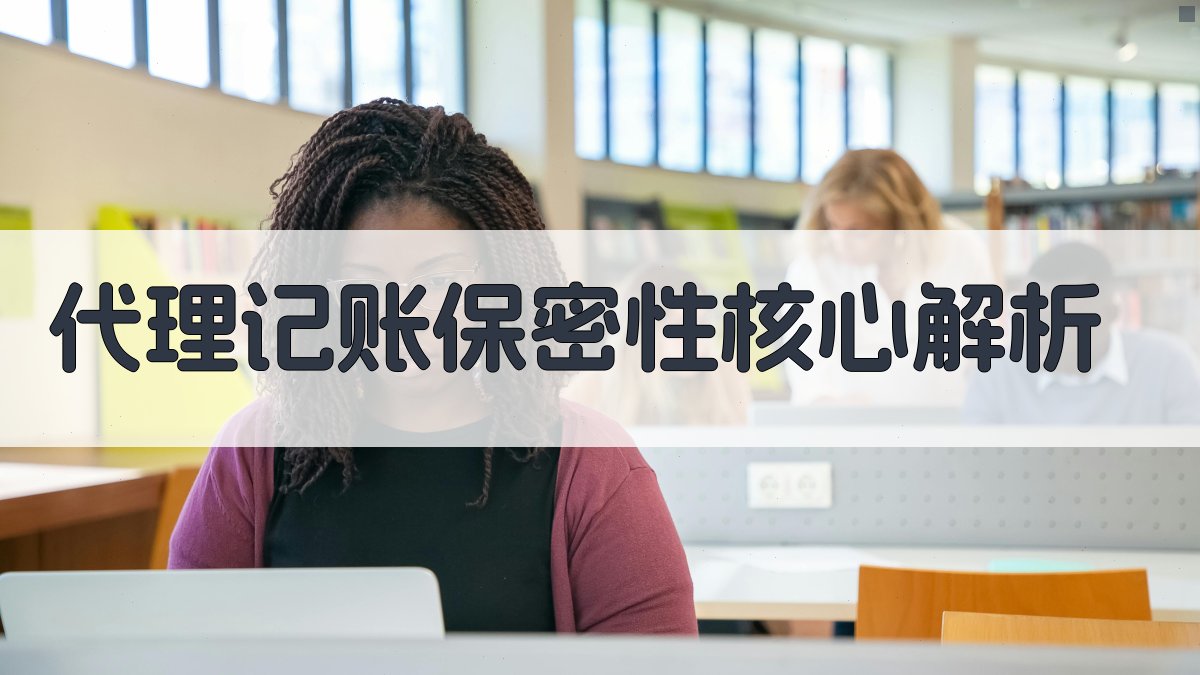 代理记账保密性核心解析 图2