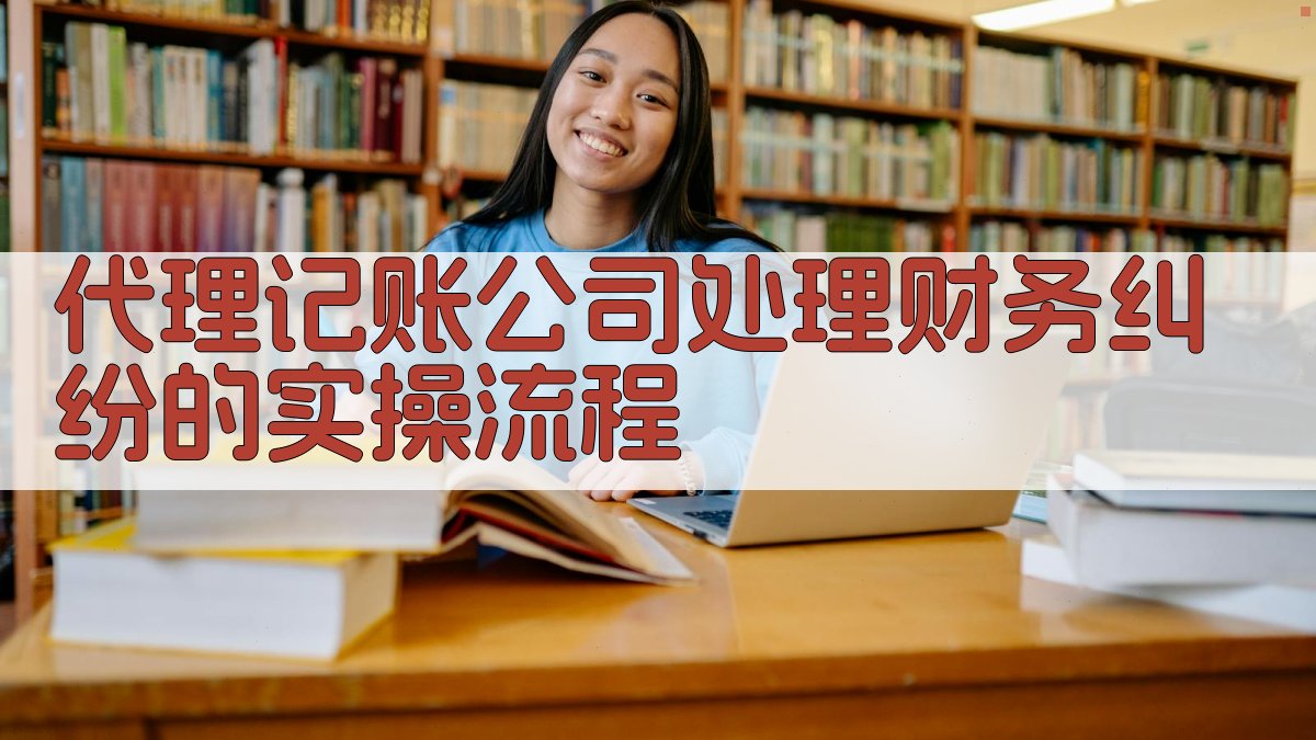 代理记账公司处理财务纠纷的实操流程 图1