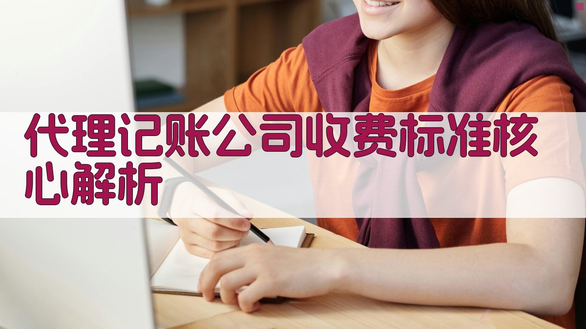 代理记账公司收费标准核心解析 图2