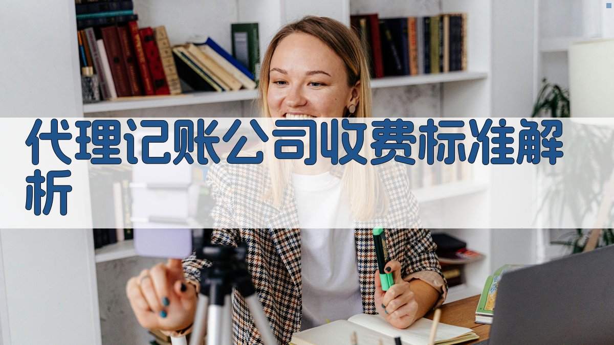 代理记账公司收费标准解析 图1