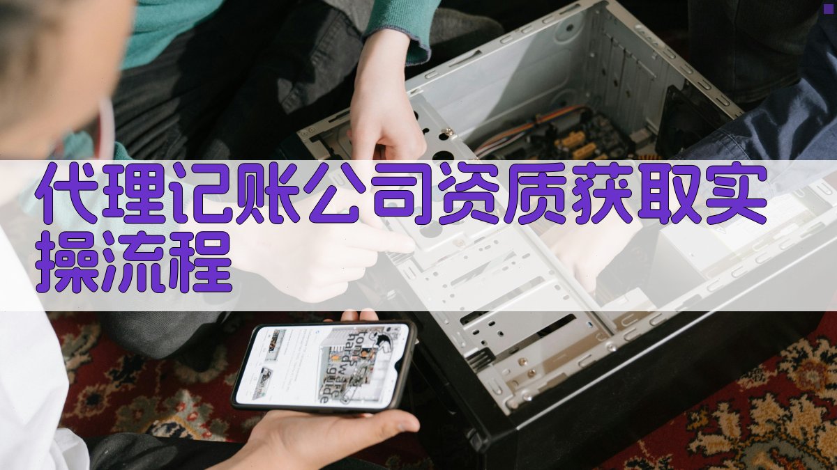 代理记账公司资质获取实操流程 图2