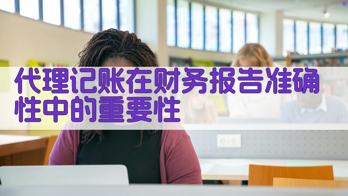 代理记账在财务报告准确性中的重要性 图1