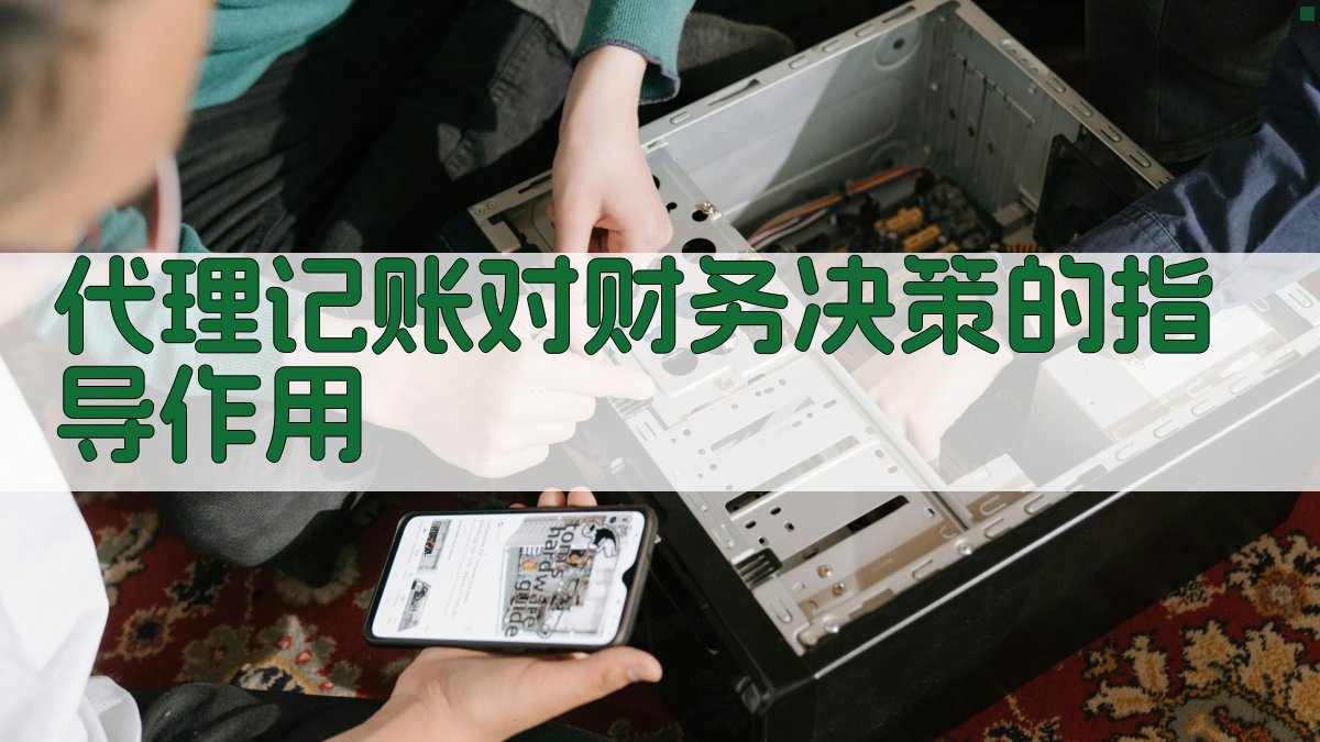 代理记账对财务决策的指导作用 图2
