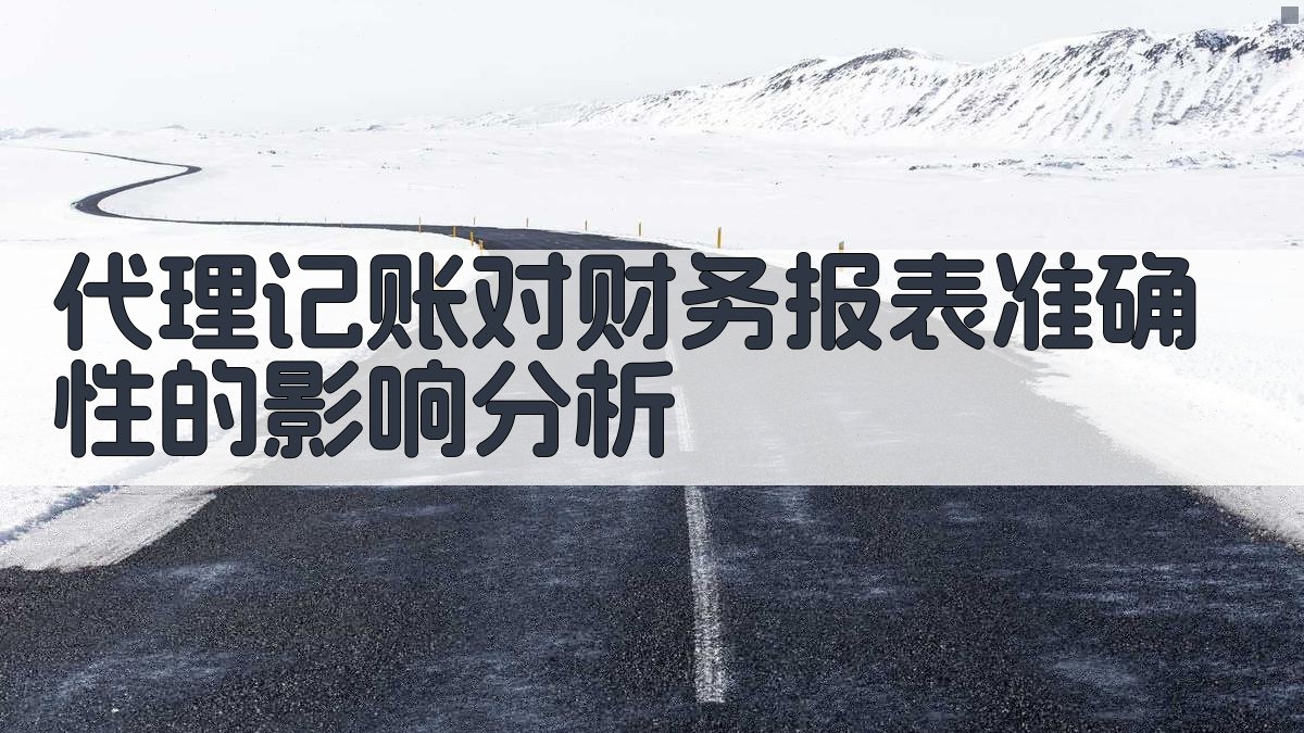 代理记账对财务报表准确性的影响分析 图2