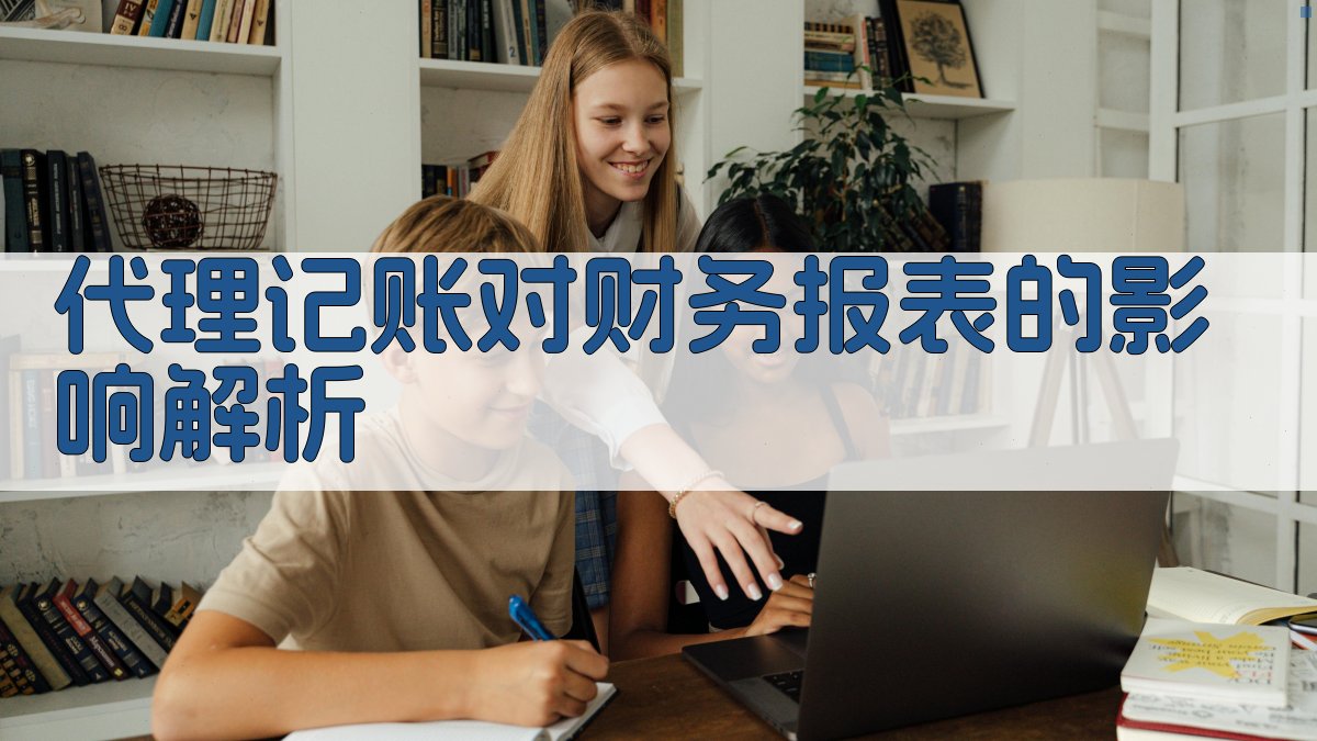 代理记账对财务报表的影响解析 图2