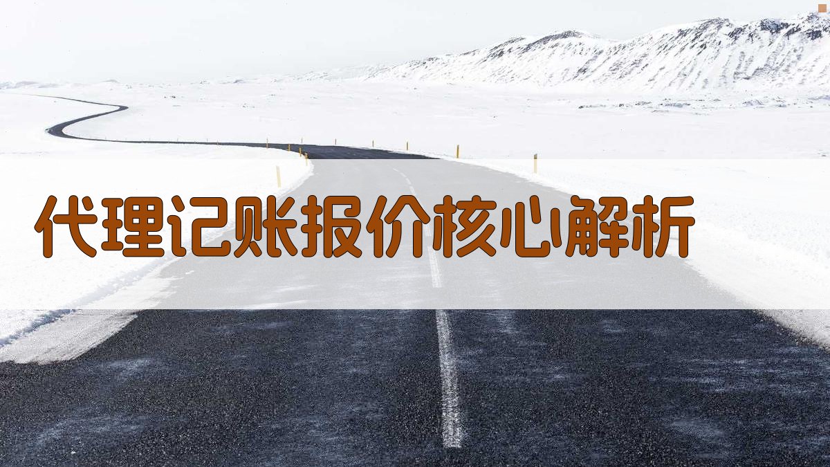 代理记账报价核心解析 图1