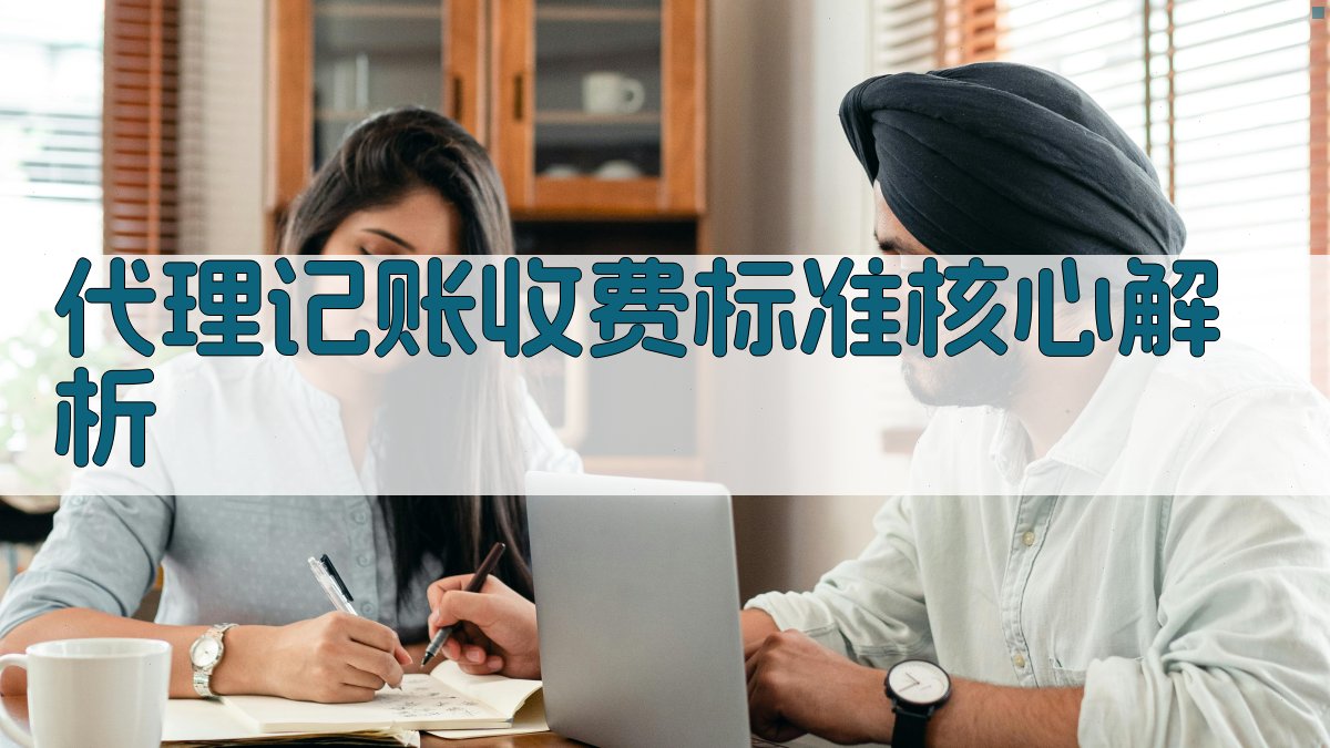 代理记账收费标准核心解析 图2
