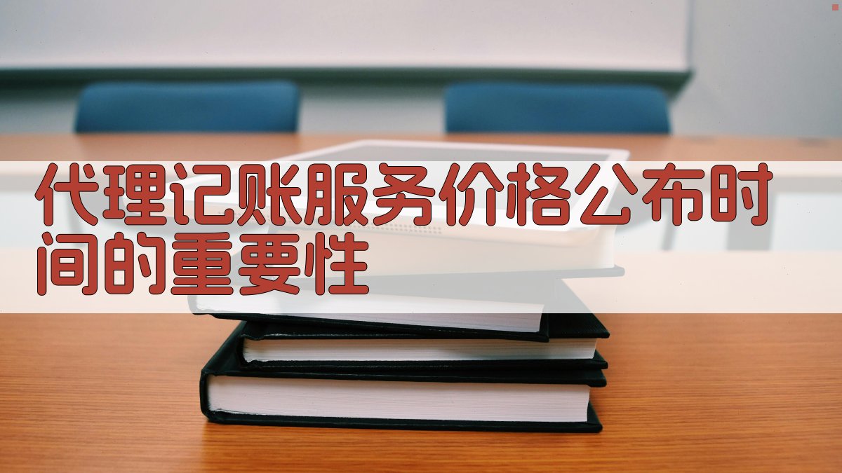 代理记账服务价格公布时间的重要性 图1