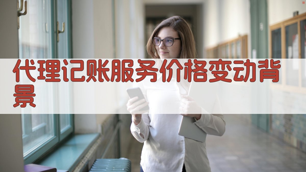 代理记账服务价格变动背景 图1