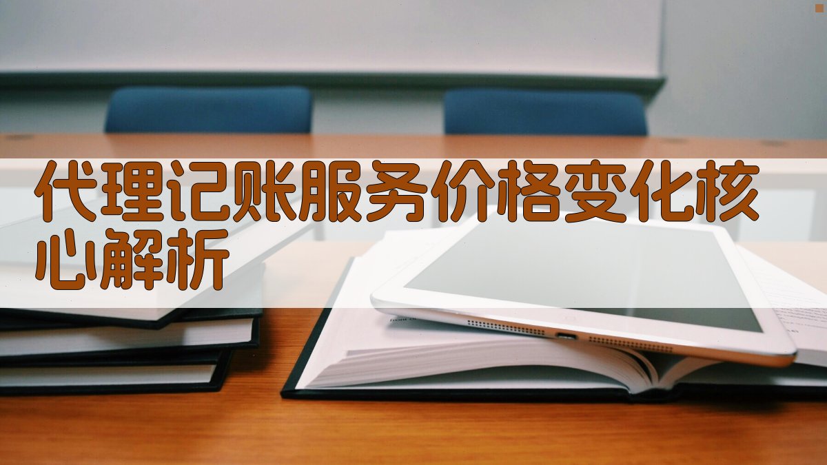 代理记账服务价格变化核心解析 图1