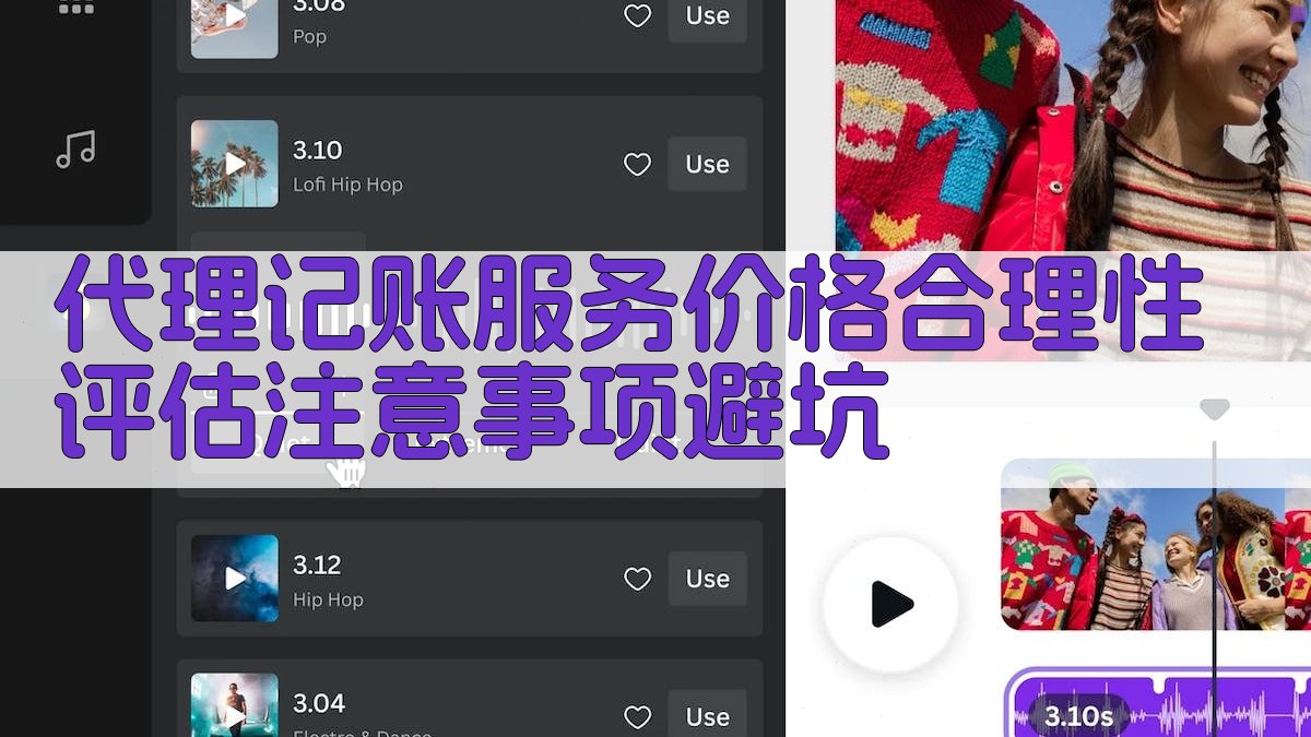 代理记账服务价格合理性评估注意事项/避坑 图3