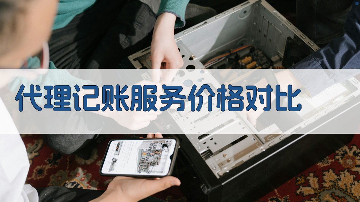 代理记账服务价格对比 图2