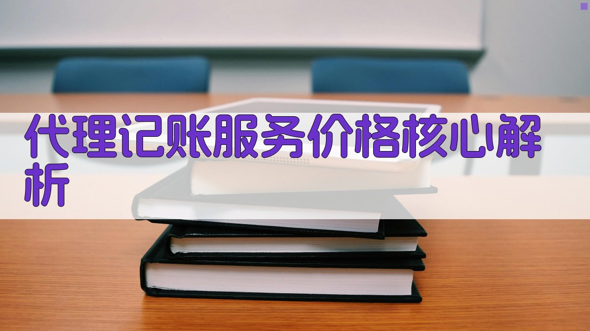 代理记账服务价格核心解析 图2