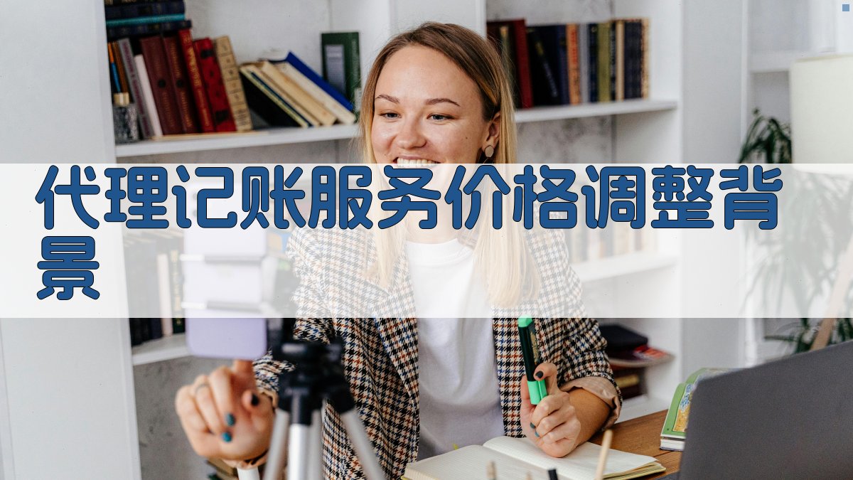 代理记账服务价格调整背景 图1