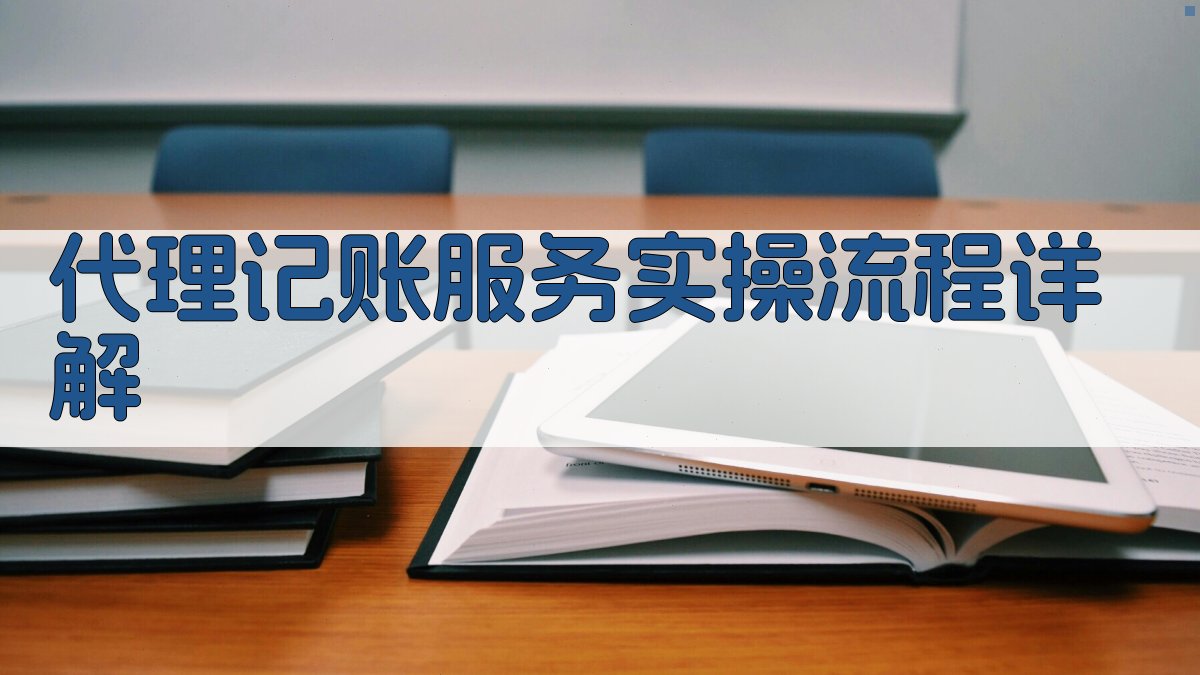 代理记账服务实操流程详解 图3
