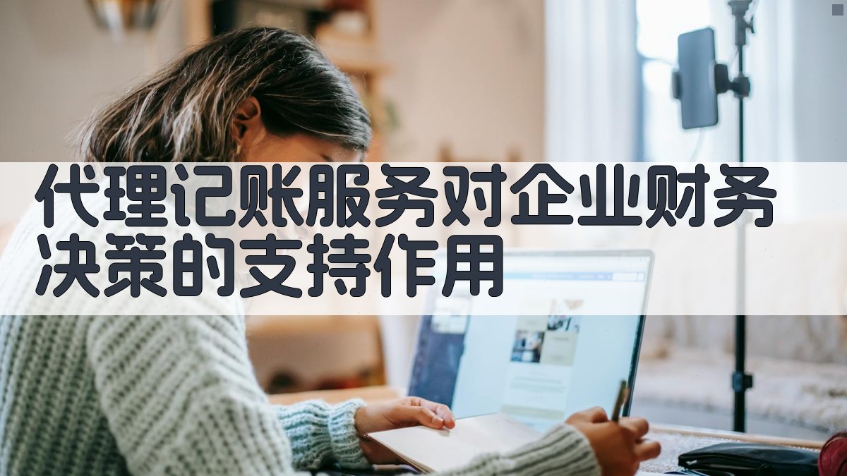 代理记账服务对企业财务决策的支持作用 图2
