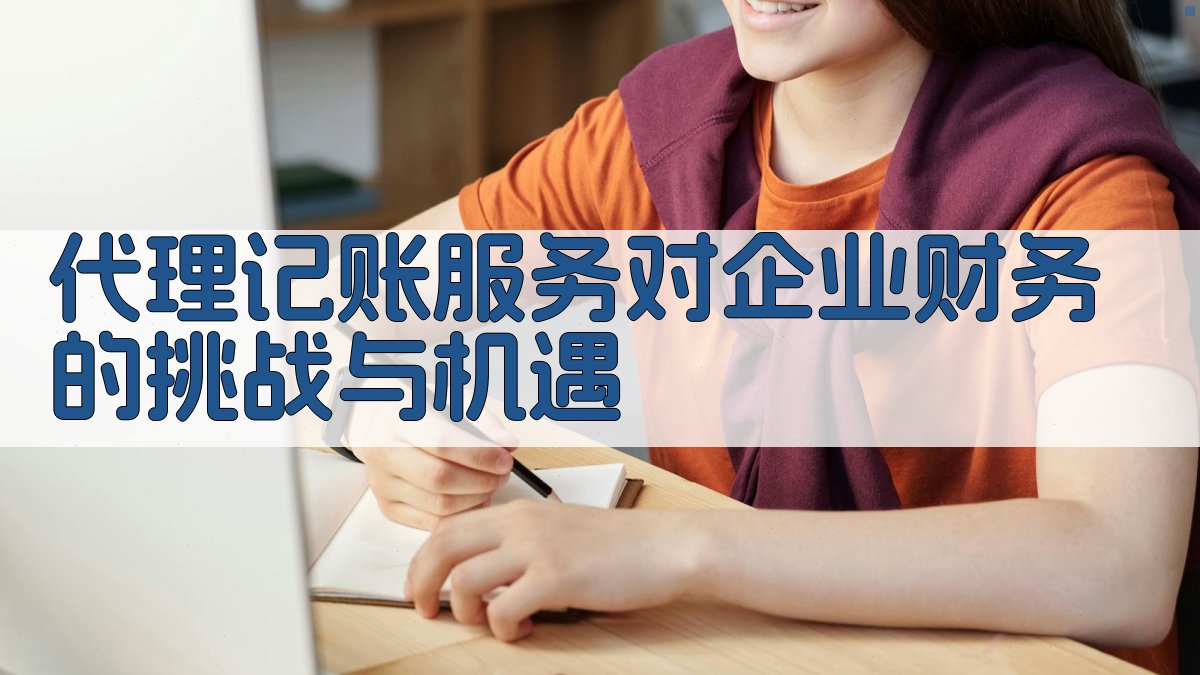 代理记账服务对企业财务的挑战与机遇 图1