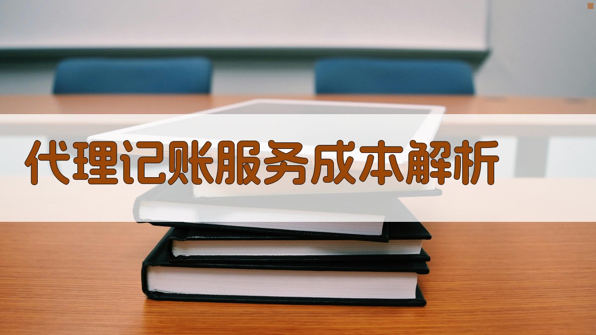 代理记账服务成本解析 图1