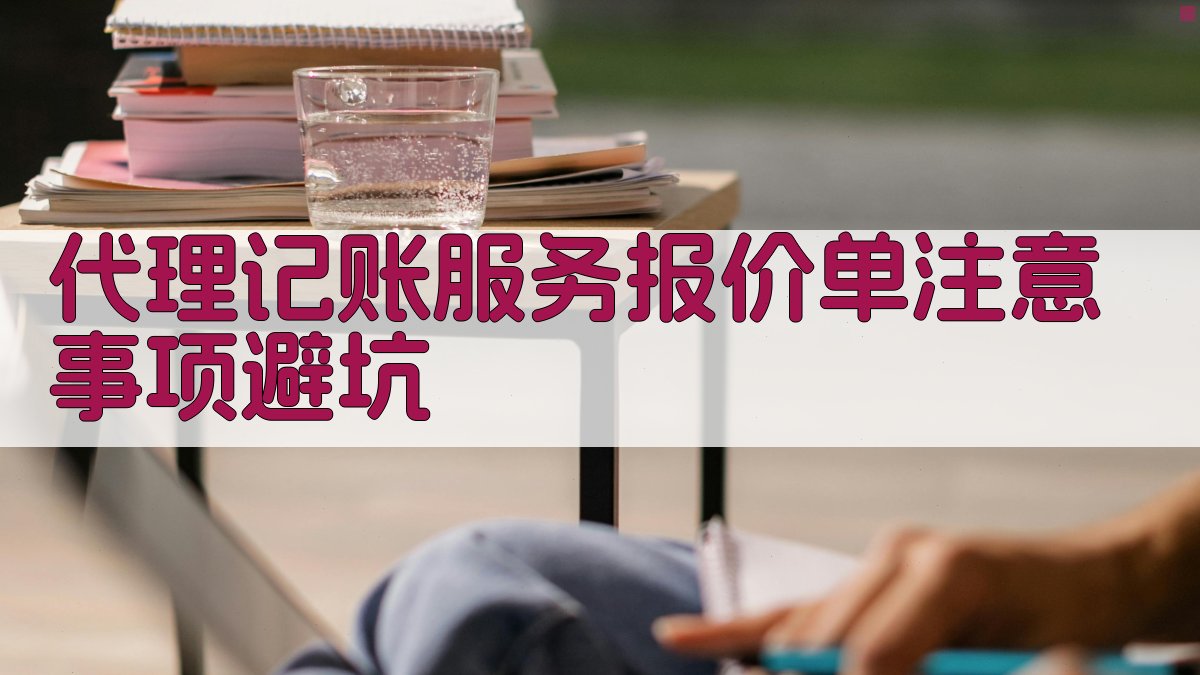 代理记账服务报价单注意事项/避坑 图4