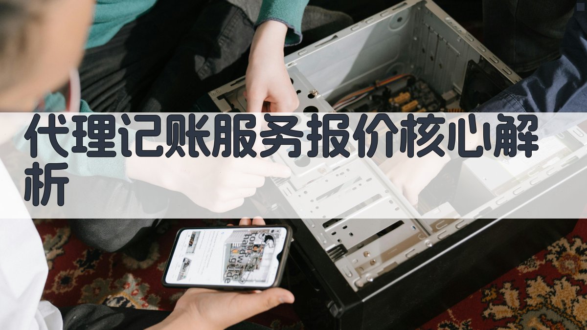 代理记账服务报价核心解析 图2