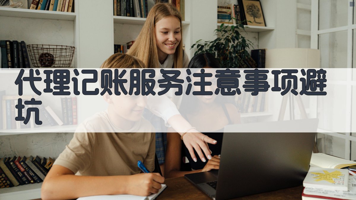 代理记账服务注意事项/避坑 图1