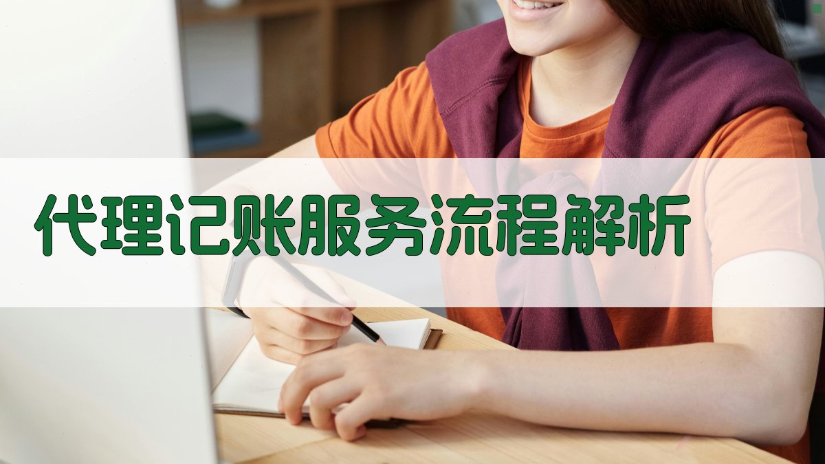 代理记账服务流程解析 图2