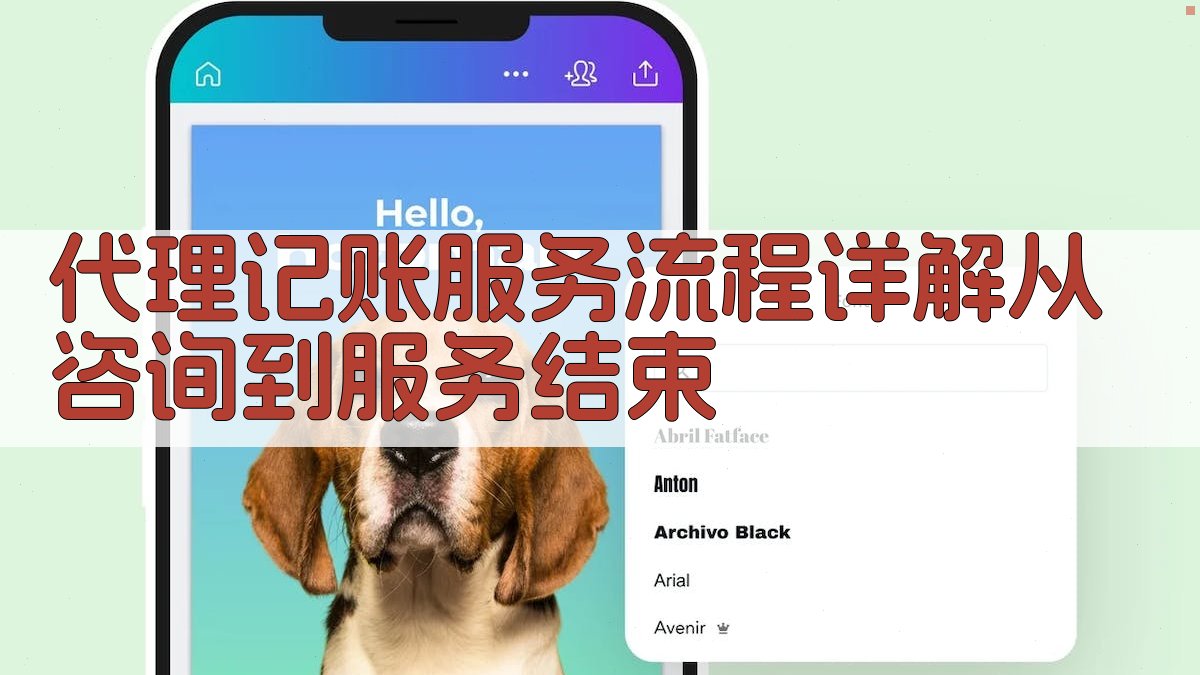代理记账服务流程详解从咨询到服务结束 图1