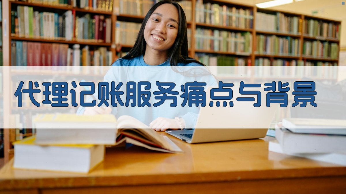 代理记账服务痛点与背景 图1