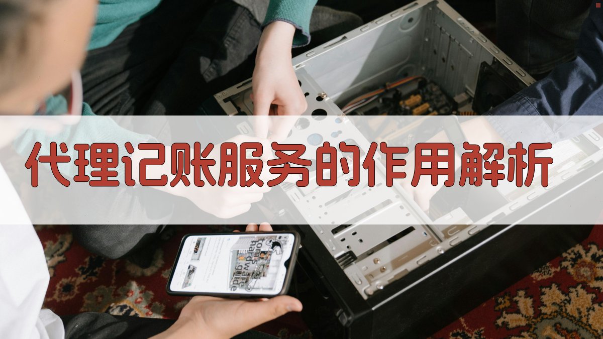 代理记账服务的作用解析 图2