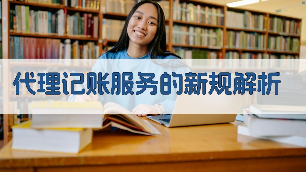代理记账服务的新规解析 图2