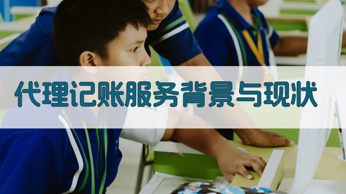 代理记账服务背景与现状 图1