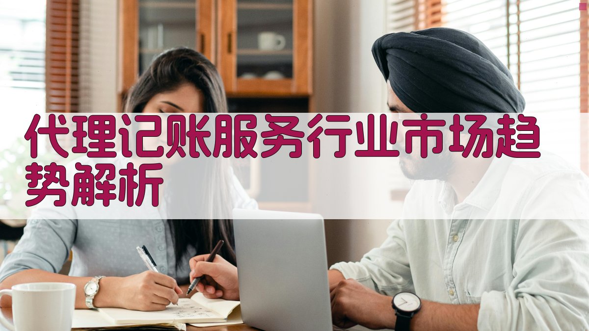 代理记账服务行业市场趋势解析 图2