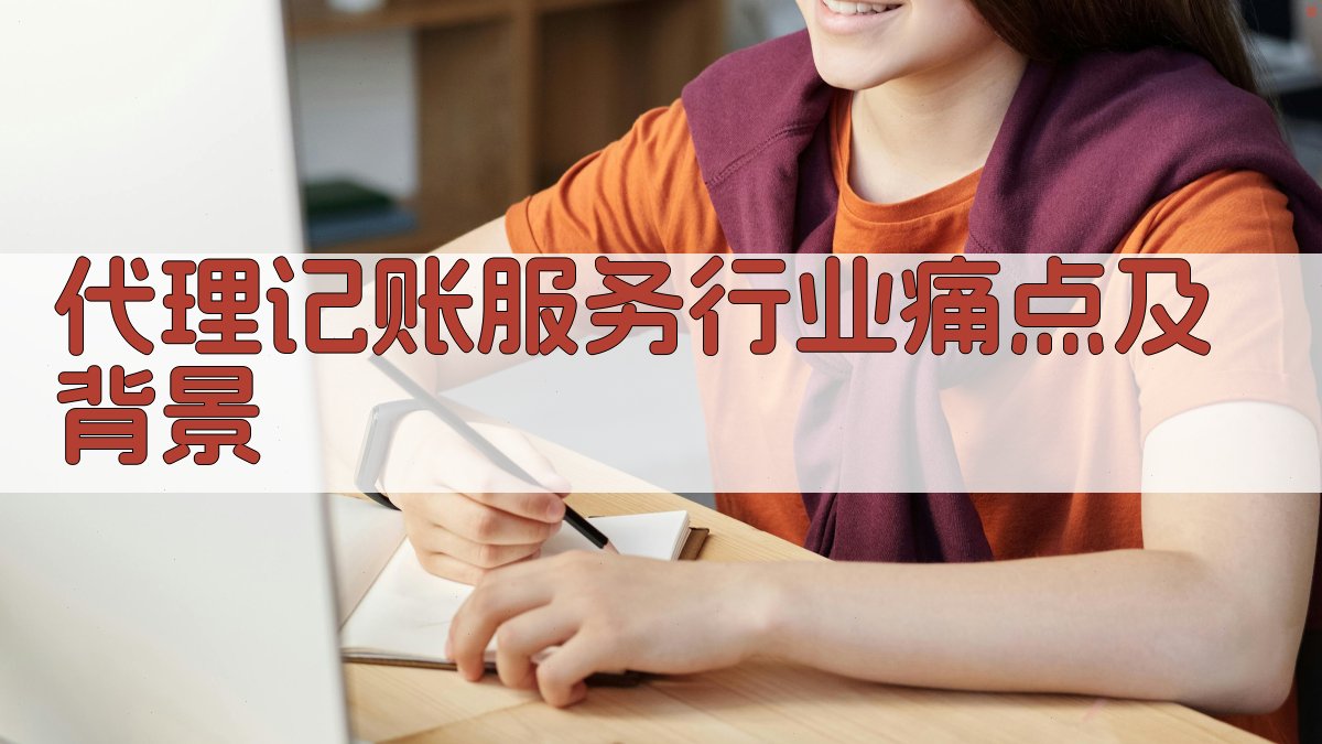 代理记账服务行业痛点及背景 图1