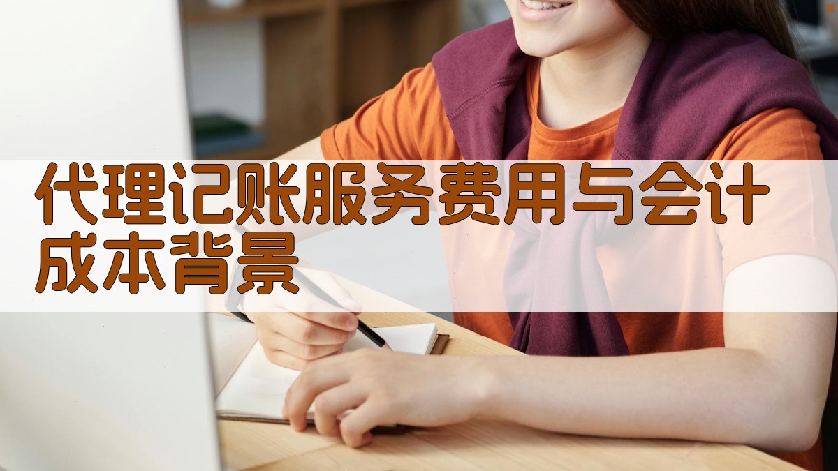 代理记账服务费用与会计成本背景 图1