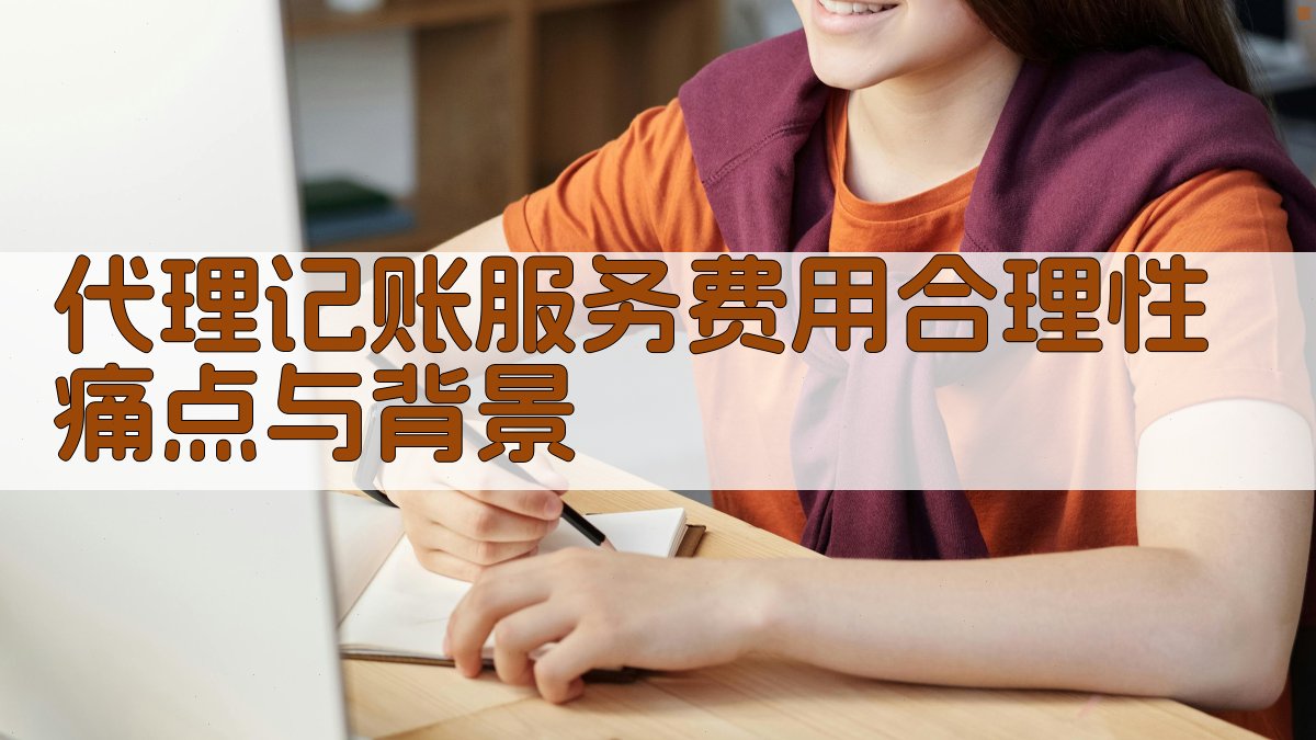 代理记账服务费用合理性痛点与背景 图1